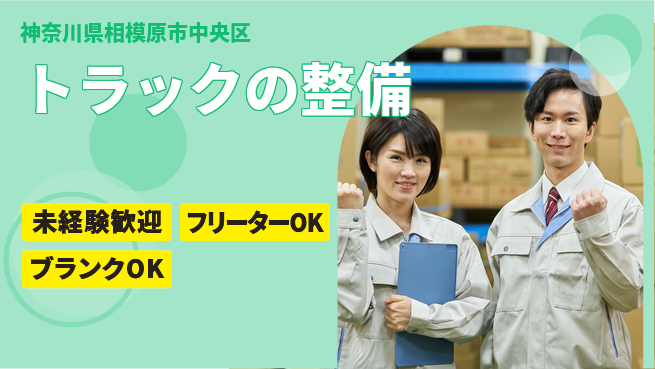 山口自動車株式会社 シフト休【トラックの整備】資格支援ありの工場求人・派遣情報 | ジョバディ工場