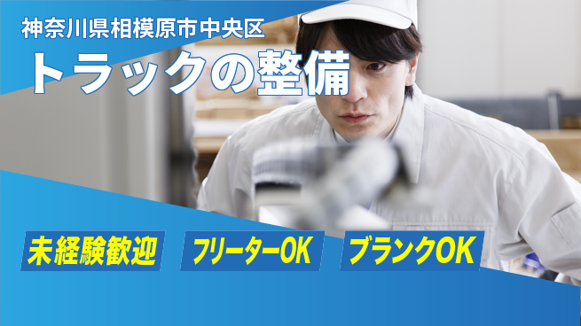 山口自動車株式会社 シフト休【トラックの整備】高収入の工場求人・派遣情報 | ジョバディ工場