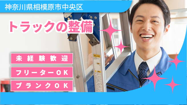 山口自動車株式会社 シフト休【トラックの整備】初心者大歓迎の工場求人・派遣情報 | ジョバディ工場