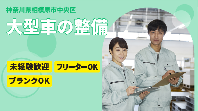 山口自動車株式会社 資格経験不要【大型車の整備】未経験OKの工場求人・派遣情報 | ジョバディ工場