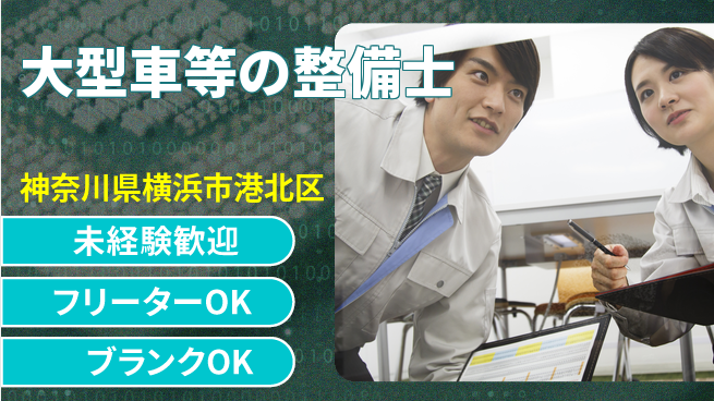 山口自動車株式会社 シフト休【大型車等の整備士】資格経験不要の工場求人・派遣情報 | ジョバディ工場