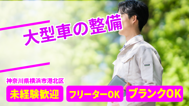 山口自動車株式会社 シフト休【大型車の整備】プライベート充実の工場求人・派遣情報 | ジョバディ工場