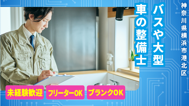 山口自動車株式会社 シフト休【バスや大型車の整備士】資格不問／高収入を狙える！の工場求人・派遣情報 | ジョバディ工場