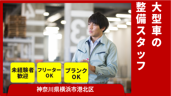 山口自動車株式会社 20～30代が現場で腕を磨く！シフト休【大型車の整備スタッフ】資格経験不要の工場求人・派遣情報 | ジョバディ工場