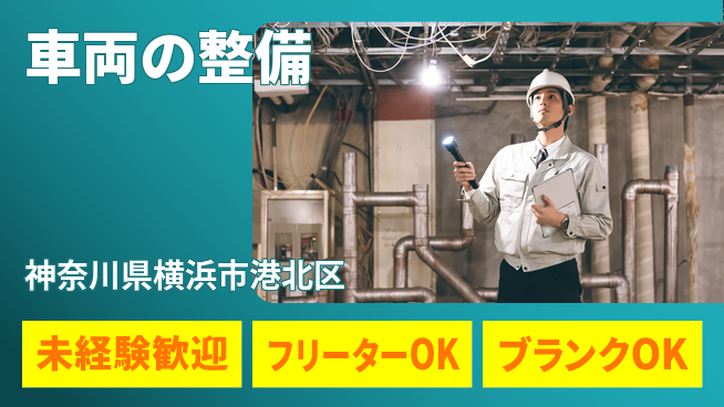山口自動車株式会社 シフト休【車両の整備】資格支援ありの工場求人・派遣情報 | ジョバディ工場