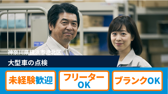 山口自動車株式会社 資格経験不要【大型車の点検】高収入の工場求人・派遣情報 | ジョバディ工場