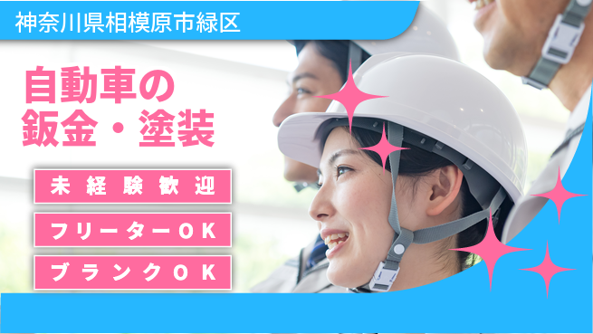 山口自動車株式会社 シフト休【自動車の鈑金・塗装】資格経験不要の工場求人・派遣情報 | ジョバディ工場