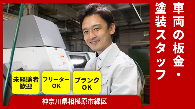 山口自動車株式会社 シフト休【車両の板金・塗装スタッフ】資格経験不要／趣味を活かして稼げる！の工場求人・派遣情報 | ジョバディ工場