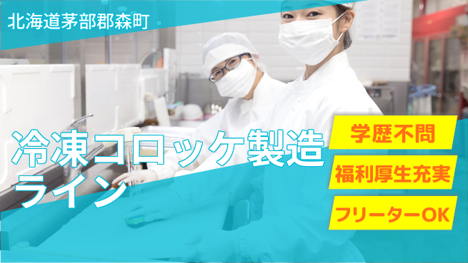 日研トータルソーシング株式会社　製造事業部 【冷凍コロッケ製造ライン】の工場求人・派遣情報 | ジョバディ工場