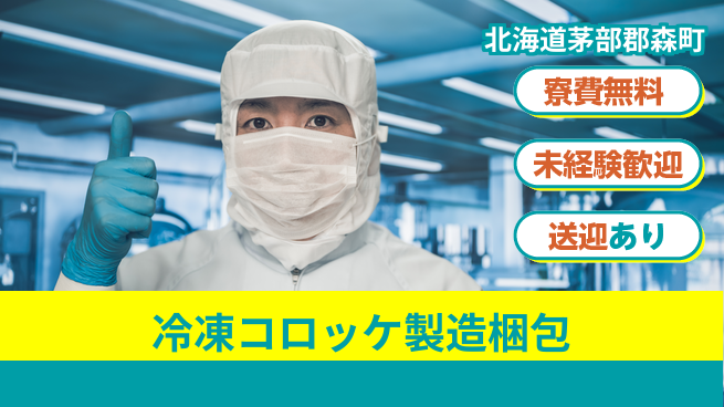 日研トータルソーシング株式会社　製造事業部 【冷凍コロッケ製造梱包】の工場求人・派遣情報 | ジョバディ工場