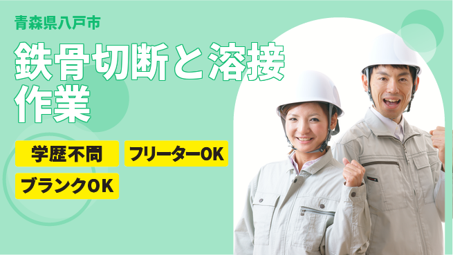 日研トータルソーシング株式会社　製造事業部 【鉄骨切断と溶接作業】の工場求人・派遣情報 | ジョバディ工場