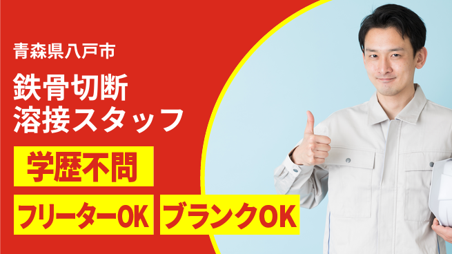 日研トータルソーシング株式会社　製造事業部 【鉄骨切断溶接スタッフ】の工場求人・派遣情報 | ジョバディ工場
