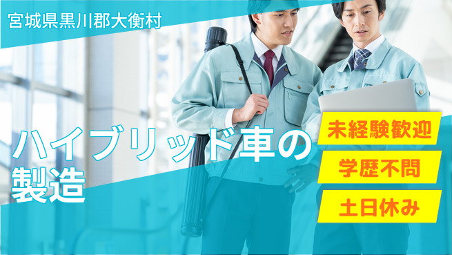 日研トータルソーシング株式会社　製造事業部 【ハイブリッド車の製造】の工場求人・派遣情報 | ジョバディ工場