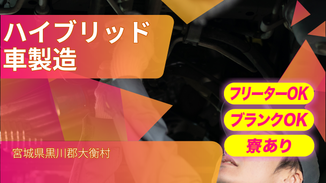 日研トータルソーシング株式会社　製造事業部 【ハイブリッド車製造】の工場求人・派遣情報 | ジョバディ工場