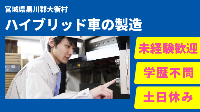 日研トータルソーシング株式会社　製造事業部 【ハイブリッド車の製造】の工場求人・派遣情報 | ジョバディ工場