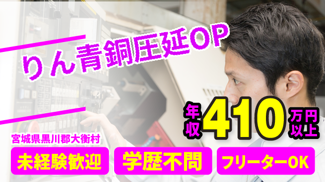 日研トータルソーシング株式会社　製造事業部 【りん青銅圧延OP】の工場求人・派遣情報 | ジョバディ工場
