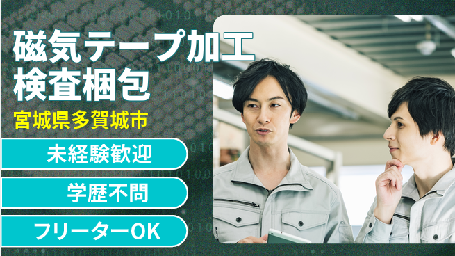 日研トータルソーシング株式会社　製造事業部 【磁気テープ加工検査梱包】の工場求人・派遣情報 | ジョバディ工場