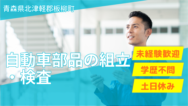 日研トータルソーシング株式会社　製造事業部 【ワイヤーハーネス組立検査】の工場求人・派遣情報 | ジョバディ工場