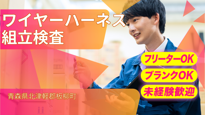 日研トータルソーシング株式会社　製造事業部 【ワイヤーハーネス組立検査】の工場求人・派遣情報 | ジョバディ工場