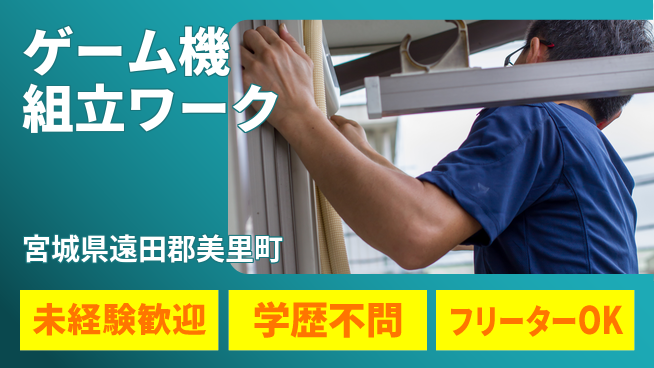 日研トータルソーシング株式会社　製造事業部 【ゲーム機組立ワーク】の工場求人・派遣情報 | ジョバディ工場