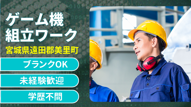 日研トータルソーシング株式会社　製造事業部 【ゲーム機組立ワーク】の工場求人・派遣情報 | ジョバディ工場