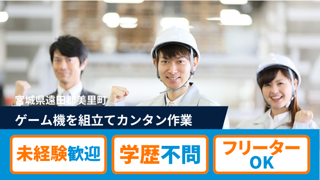 日研トータルソーシング株式会社　製造事業部 【ゲーム機を組立てカンタン作業】の工場求人・派遣情報 | ジョバディ工場