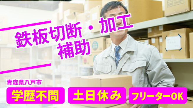 日研トータルソーシング株式会社　製造事業部 【鉄板切断・加工補助】の工場求人・派遣情報 | ジョバディ工場