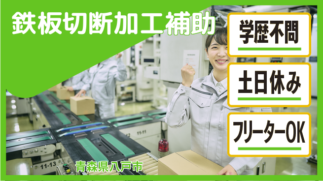 日研トータルソーシング株式会社　製造事業部 【鉄板切断加工補助】の工場求人・派遣情報 | ジョバディ工場