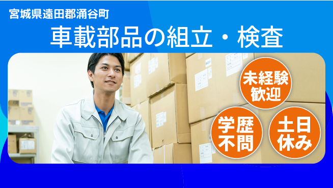 日研トータルソーシング株式会社　製造事業部 【車載部品組立検査スタッフ】の工場求人・派遣情報 | ジョバディ工場