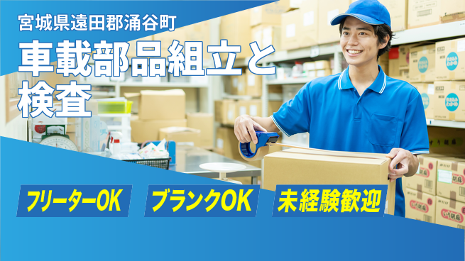 日研トータルソーシング株式会社　製造事業部 【車載部品組立と検査】の工場求人・派遣情報 | ジョバディ工場