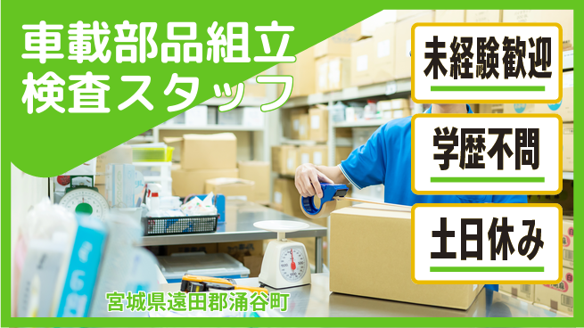 日研トータルソーシング株式会社　製造事業部 【車載部品組立検査スタッフ】の工場求人・派遣情報 | ジョバディ工場