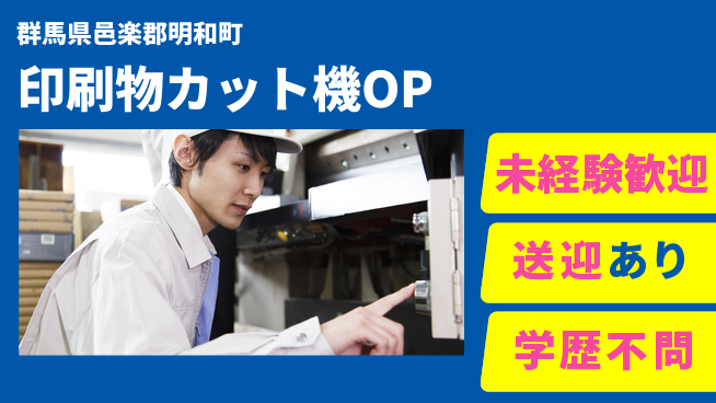 日研トータルソーシング株式会社　製造事業部 【印刷物カット機OP】の工場求人・派遣情報 | ジョバディ工場
