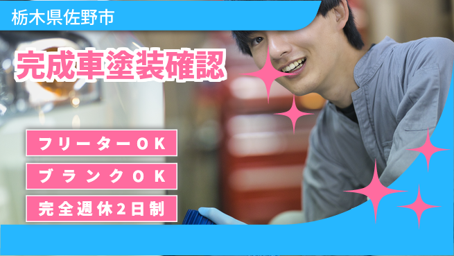 日研トータルソーシング株式会社　製造事業部 【完成車塗装最終検】の工場求人・派遣情報 | ジョバディ工場