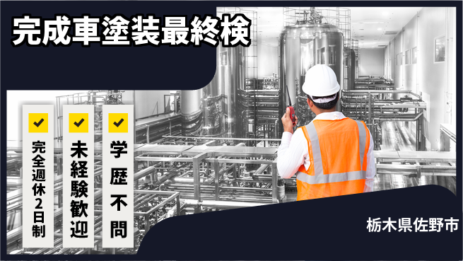 日研トータルソーシング株式会社　製造事業部 【完成車塗装最終検】の工場求人・派遣情報 | ジョバディ工場