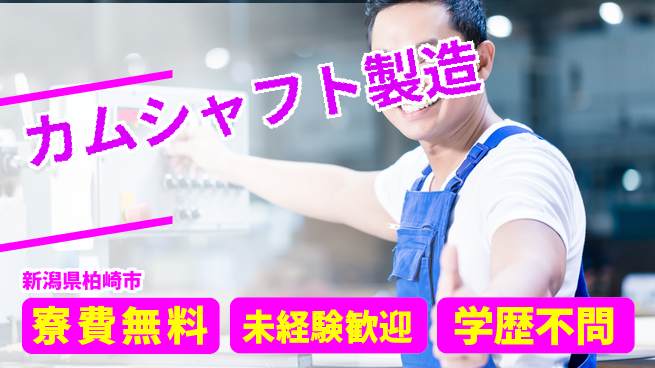 日研トータルソーシング株式会社　製造事業部 【カムシャフト製造】の工場求人・派遣情報 | ジョバディ工場