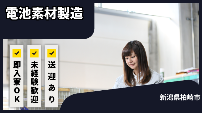 日研トータルソーシング株式会社　製造事業部 【リチウム電池素材製造組立】の工場求人・派遣情報 | ジョバディ工場
