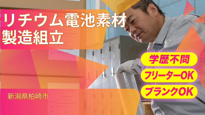 日研トータルソーシング株式会社　製造事業部 【リチウム電池素材製造組立】の工場求人・派遣情報 | ジョバディ工場