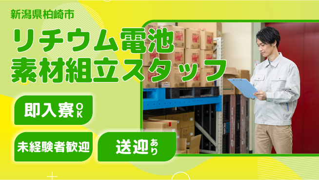 日研トータルソーシング株式会社　製造事業部 【リチウム電池素材組立スタッフ】の工場求人・派遣情報 | ジョバディ工場