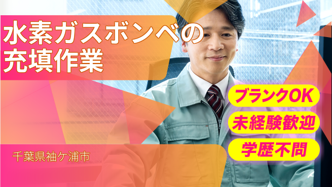 日研トータルソーシング株式会社　製造事業部 【水素ガスボンベ充填】の工場求人・派遣情報 | ジョバディ工場