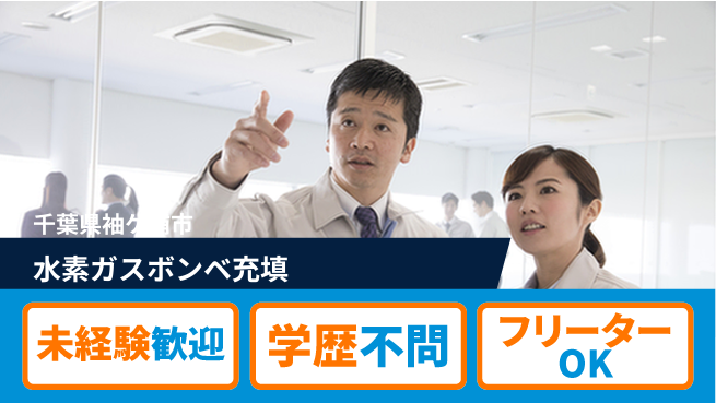 日研トータルソーシング株式会社　製造事業部 【水素ガスボンベ充填】の工場求人・派遣情報 | ジョバディ工場