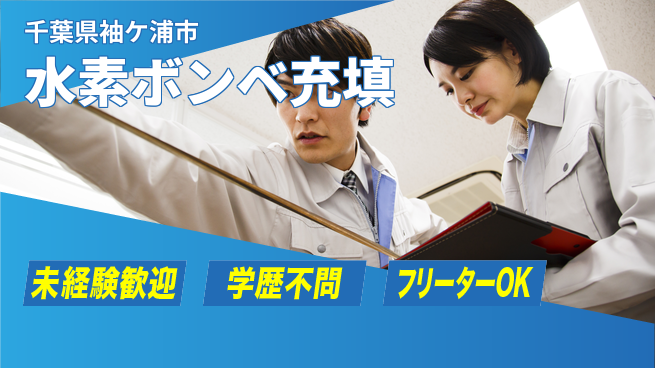 日研トータルソーシング株式会社　製造事業部 【水素ボンベ充填】の工場求人・派遣情報 | ジョバディ工場