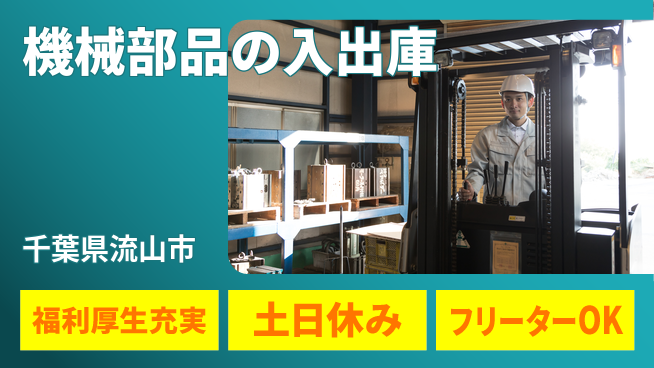 日研トータルソーシング株式会社　製造事業部 【機械部品の入出庫】の工場求人・派遣情報 | ジョバディ工場