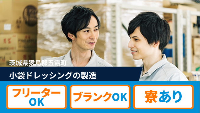 日研トータルソーシング株式会社　製造事業部 【小袋ドレッシング製造】の工場求人・派遣情報 | ジョバディ工場