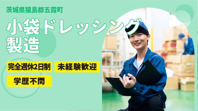 日研トータルソーシング株式会社　製造事業部 【小袋ドレッシング製造】の工場求人・派遣情報 | ジョバディ工場