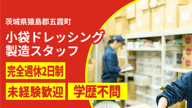 日研トータルソーシング株式会社　製造事業部 【小袋ドレッシング製造スタッフ】の工場求人・派遣情報 | ジョバディ工場