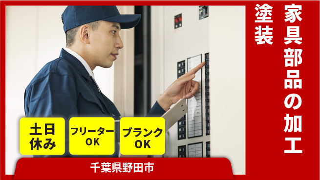 日研トータルソーシング株式会社　製造事業部 【オフィス家具部品加工塗装】の工場求人・派遣情報 | ジョバディ工場