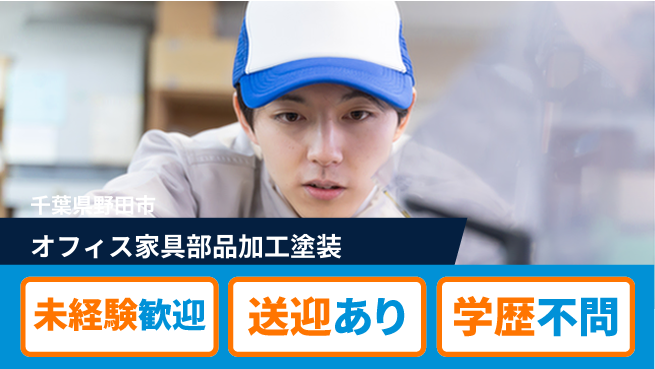 日研トータルソーシング株式会社　製造事業部 【オフィス家具部品加工塗装】の工場求人・派遣情報 | ジョバディ工場