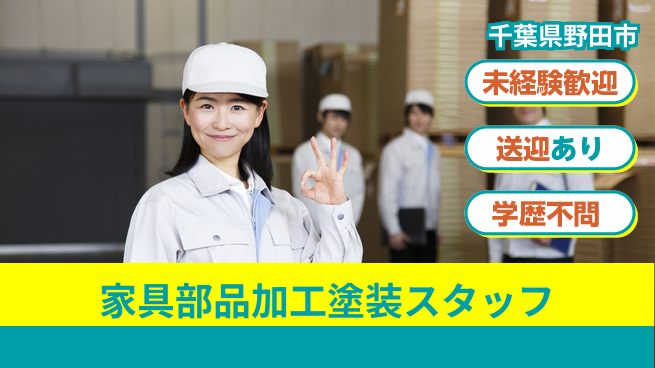 日研トータルソーシング株式会社　製造事業部 【家具部品加工塗装スタッフ】の工場求人・派遣情報 | ジョバディ工場