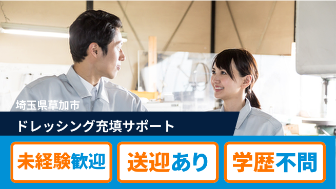 日研トータルソーシング株式会社　製造事業部 【ドレッシング充填サポート】の工場求人・派遣情報 | ジョバディ工場
