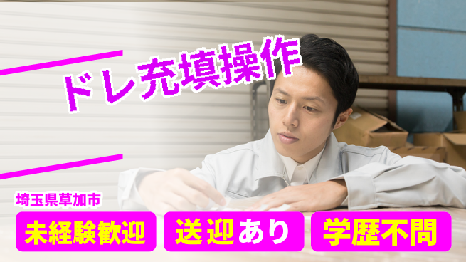 日研トータルソーシング株式会社　製造事業部 【ドレ充填操作】の工場求人・派遣情報 | ジョバディ工場